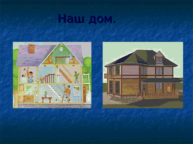 Наш дом. 