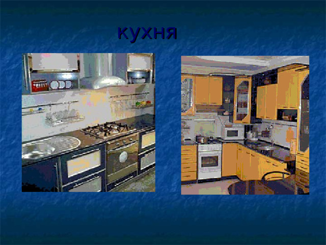 кухня 