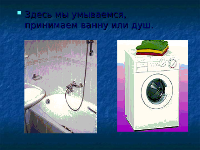 Здесь мы умываемся, принимаем ванну или душ. 