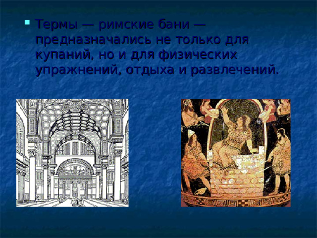 Термы — римские бани — предназначались не только для купаний, но и для физических упражнений, отдыха и развлечений. 