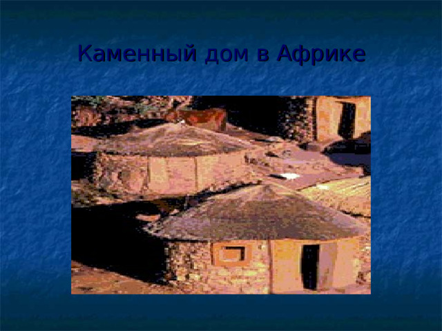 Каменный дом в Африке 