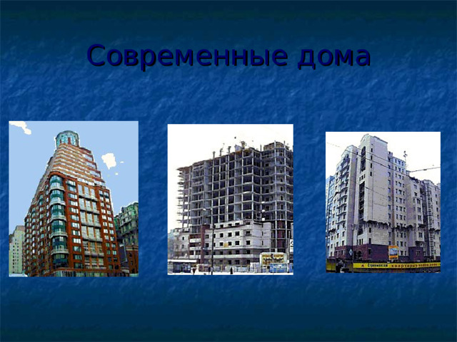 Современные дома 
