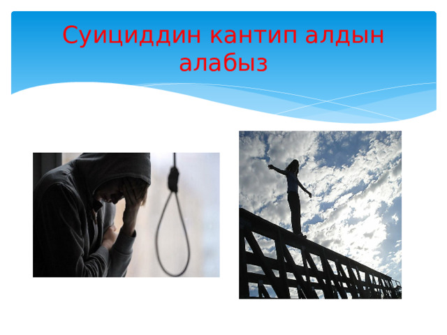 Суициддин кантип алдын алабыз 