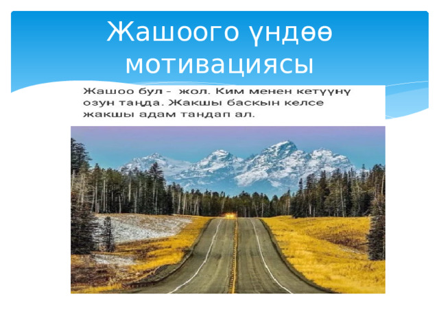 Жашоого үндөө мотивациясы 