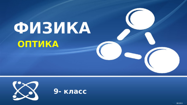 ФИЗИКА ОПТИКА 9- класс физика  