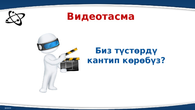 Видеотасма Биз түстөрдү кантип көрөбүз? физика 