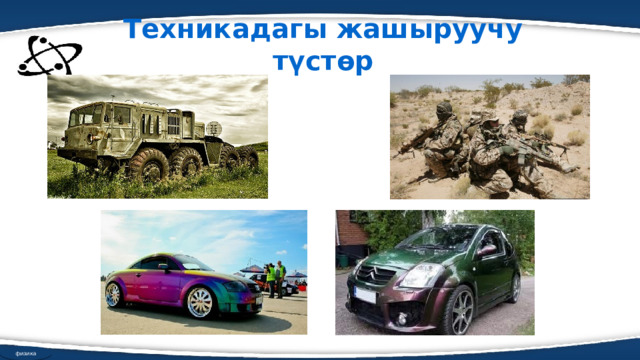 Техникадагы жашыруучу түстөр физика 