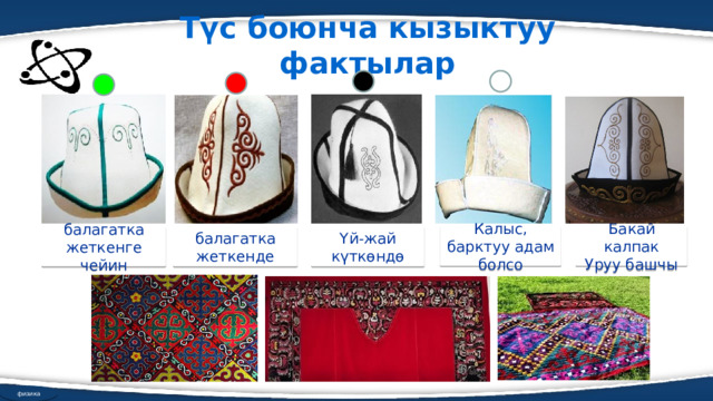 Түс боюнча кызыктуу фактылар Калыс, барктуу адам болсо Бакай калпак Уруу башчы балагатка жеткенге чейин балагатка жеткенде Үй-жай күткөндө физика 