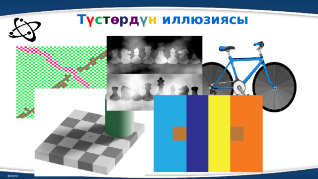 Т ү с т ө р д ү н иллюзиясы физика 