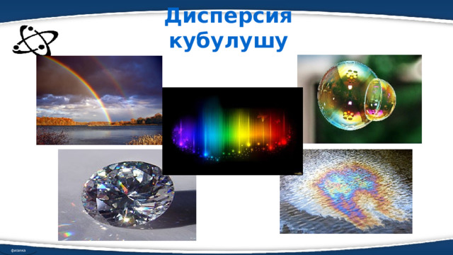 Дисперсия кубулушу физика 