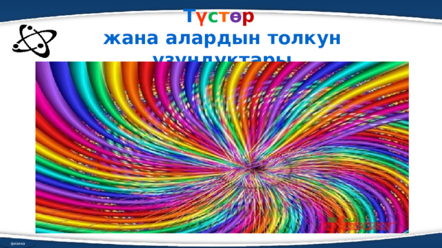 Т ү с т ө р   жана алардын толкун узундуктары физика 