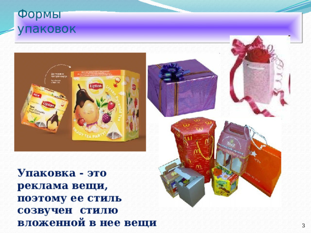 Формы  упаковок  Упаковка - это реклама вещи, поэтому ее стиль созвучен стилю вложенной в нее  вещи 