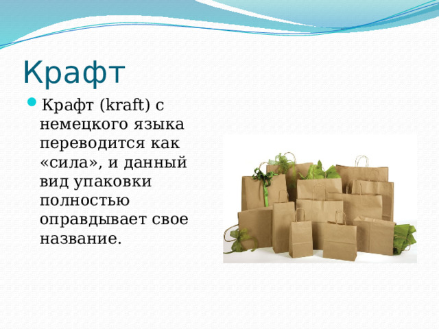 Крафт Крафт (kraft) с немецкого языка переводится как «сила», и данный вид упаковки полностью оправдывает свое название. 