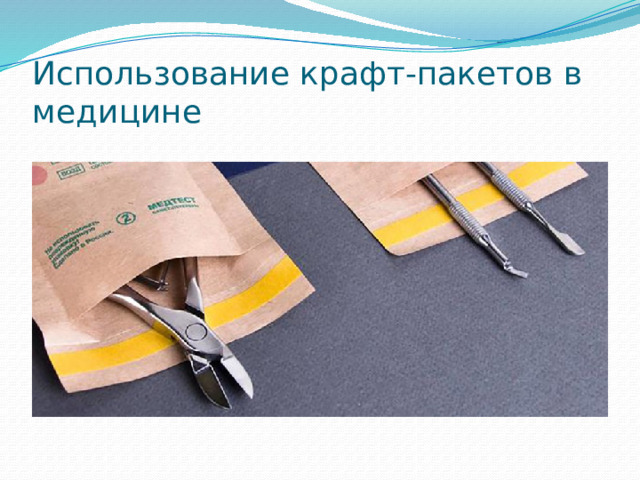 Использование крафт-пакетов в медицине 