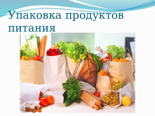 Упаковка продуктов питания 