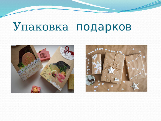 Упаковка подарков 