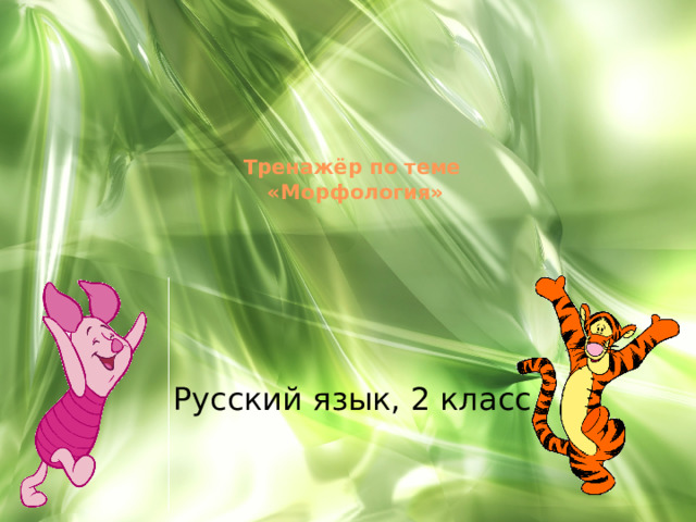  Тренажёр по теме  «Морфология»   Русский язык, 2 класс   