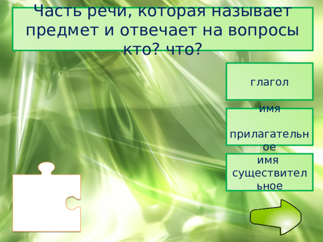 Часть речи, которая называет предмет и отвечает на вопросы кто? что? глагол имя  прилагательное имя существительное 