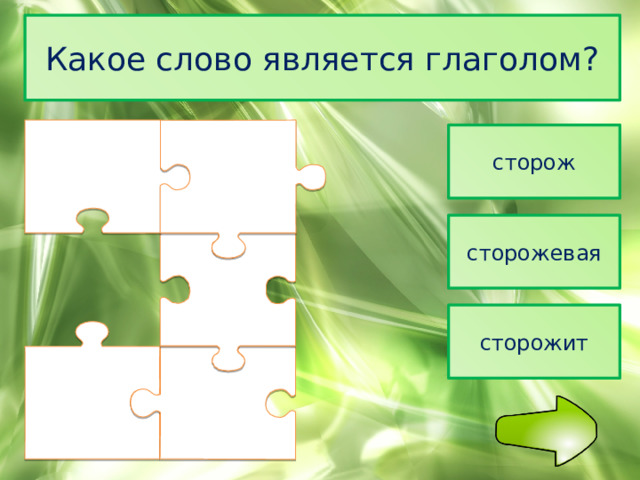 Какое слово является глаголом? сторож сторожевая сторожит 