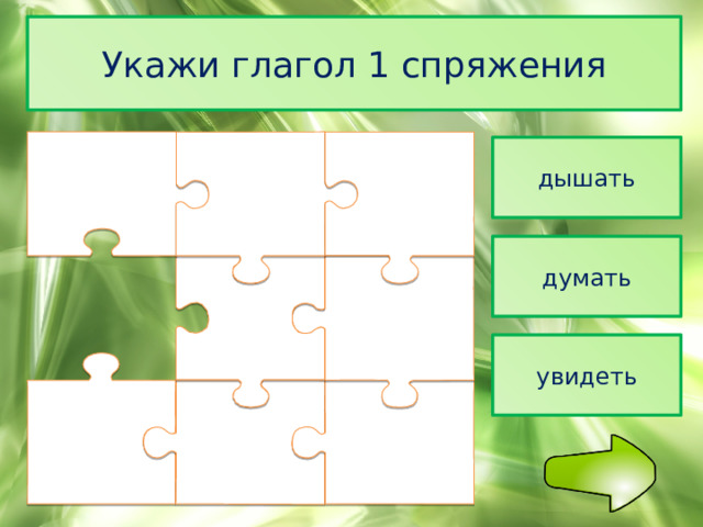 Укажи глагол 1 спряжения дышать думать увидеть 