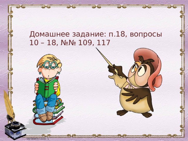  Домашнее задание: п.18, вопросы 10 – 18, №№ 109, 117 