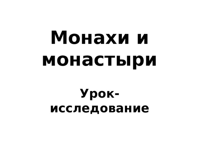 Монахи и монастыри Урок-исследование 
