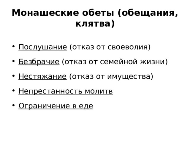 Монашеские обеты (обещания, клятва) Послушание (отказ от своеволия) Безбрачие (отказ от семейной жизни) Нестяжание (отказ от имущества) Непрестанность молитв Ограничение в еде 