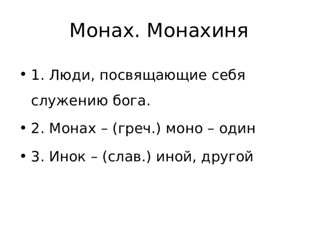 Монах. Монахиня 1. Люди, посвящающие себя служению бога. 2. Монах – (греч.) моно – один 3. Инок – (слав.) иной, другой 