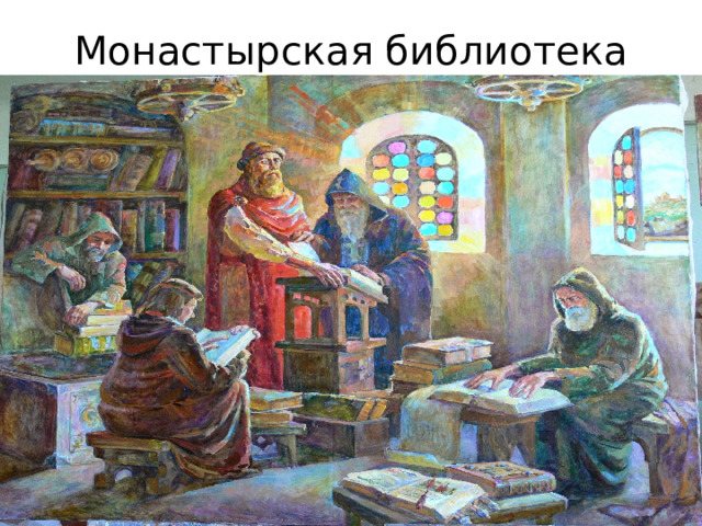 Монастырская библиотека 