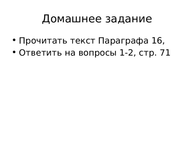 Домашнее задание Прочитать текст Параграфа 16, Ответить на вопросы 1-2, стр. 71 