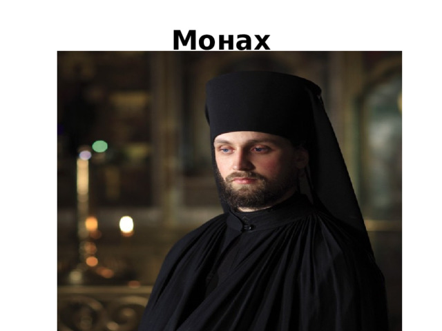 Монах 