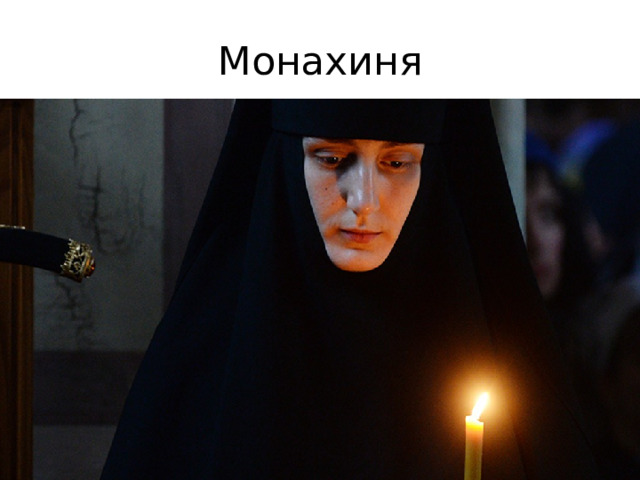 Монахиня 