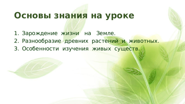 Основы знания на уроке Зарождение жизни на Земле. Разнообразие древних растений и животных. Особенности изучения живых существ. 