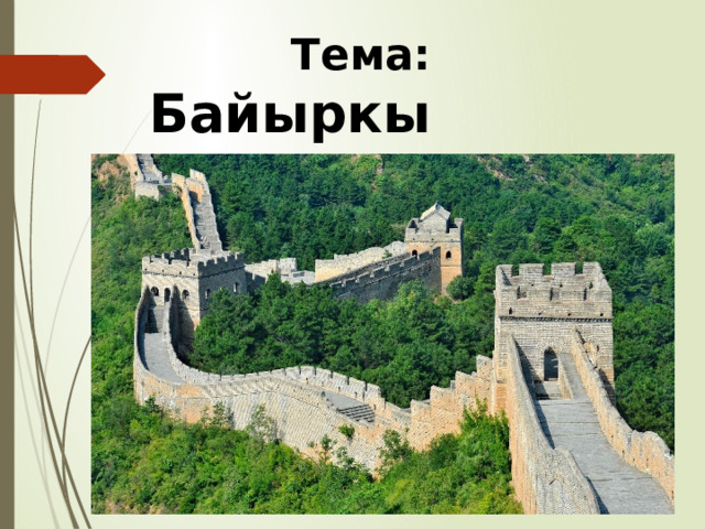 Тема: Байыркы Кытай 