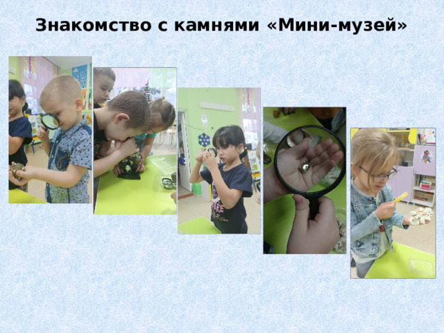 Знакомство с камнями «Мини-музей» 