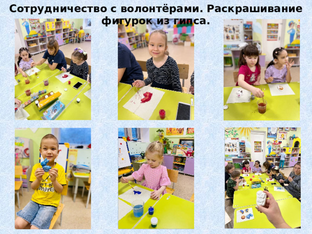 Сотрудничество с волонтёрами. Раскрашивание фигурок из гипса. 