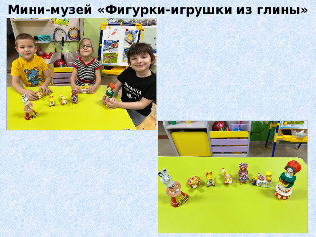 Мини-музей «Фигурки-игрушки из глины» 