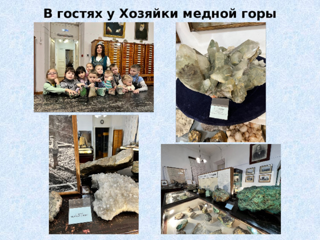 В гостях у Хозяйки медной горы 