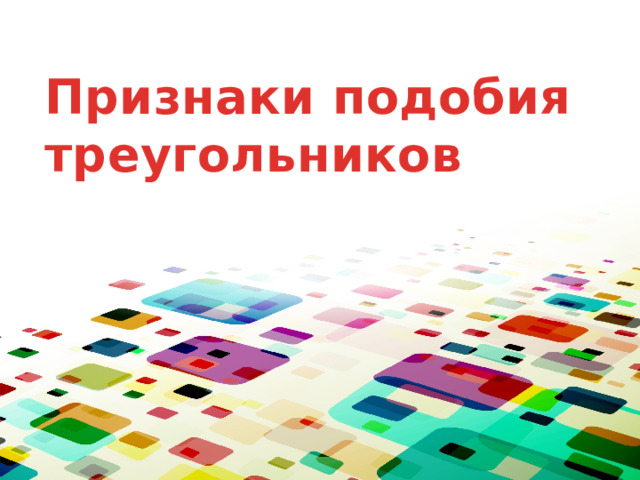 Признаки подобия треугольников 