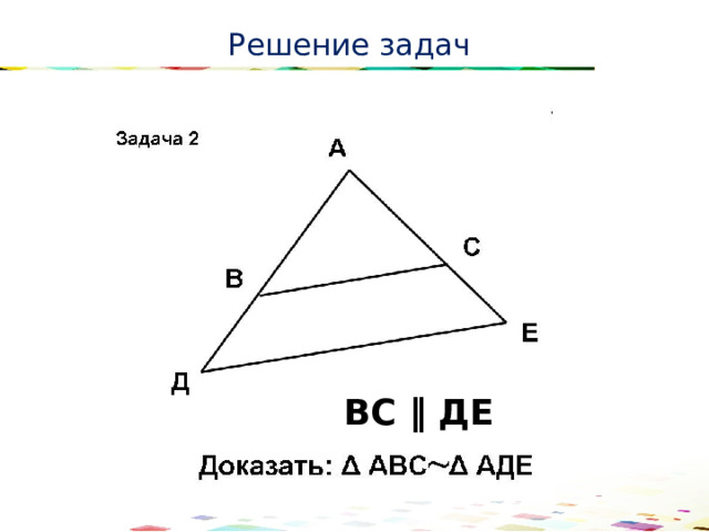 Решение задач ВС ‖ ДЕ 