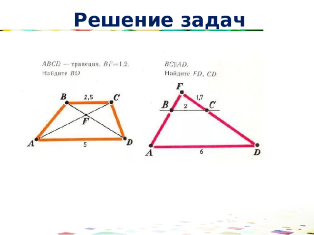 Решение задач 
