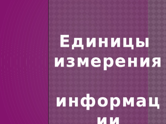 Единицы  измерения  информации 