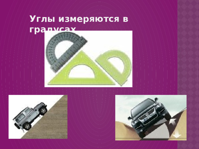 Углы измеряются в градусах. 