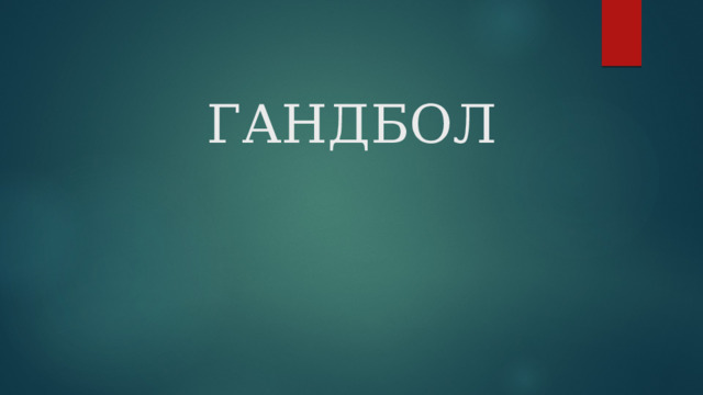 ГАНДБОЛ 