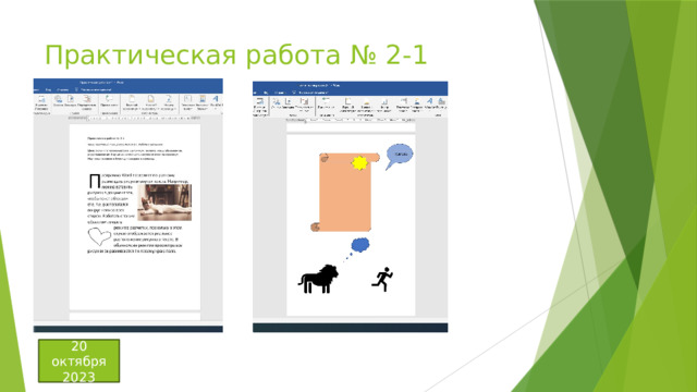 Практическая работа № 2-1 20 октября 2023 