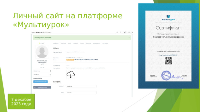 Личный сайт на платформе «Мультиурок» 7 декабря 2023 года 