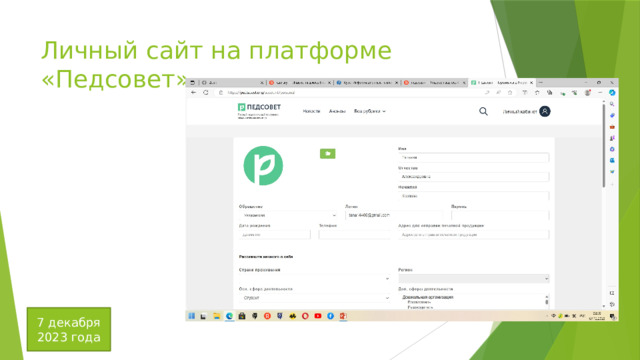 Личный сайт на платформе «Педсовет» 7 декабря 2023 года 