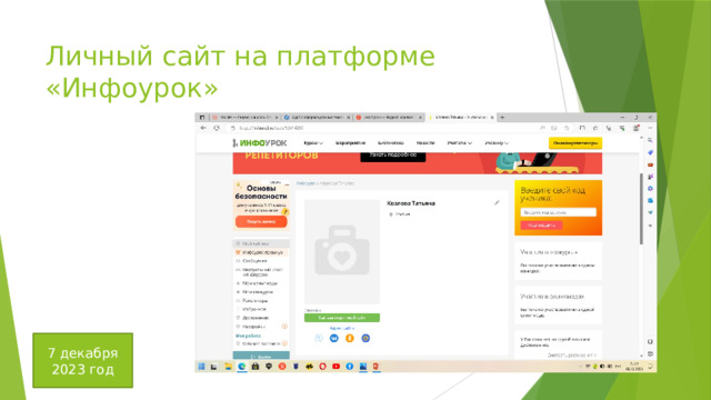 Личный сайт на платформе «Инфоурок» 7 декабря 2023 год 