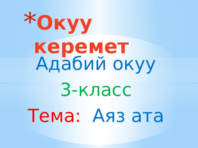 Окуу керемет Адабий окуу 3-класс Тема: Аяз ата 