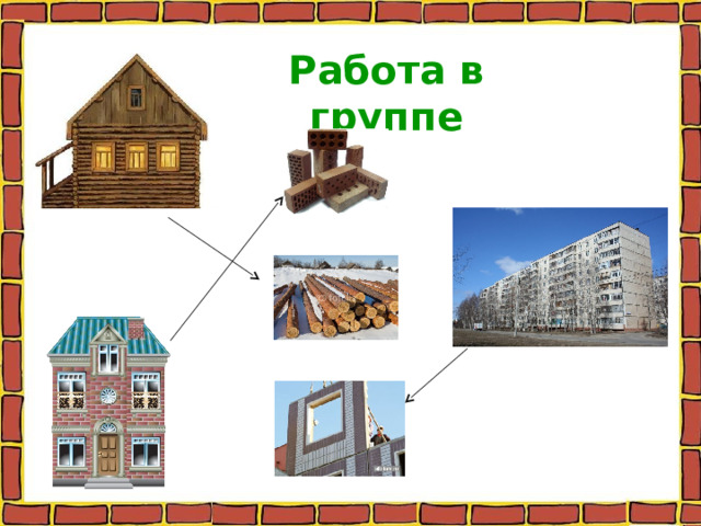 Работа в группе  